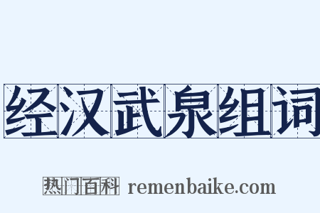 经汉武泉组词是什么意思的图片